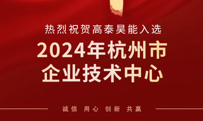 高泰昊能榮登2024年杭州市企業(yè)技術中心榜單，技術創(chuàng)新實力再獲認可