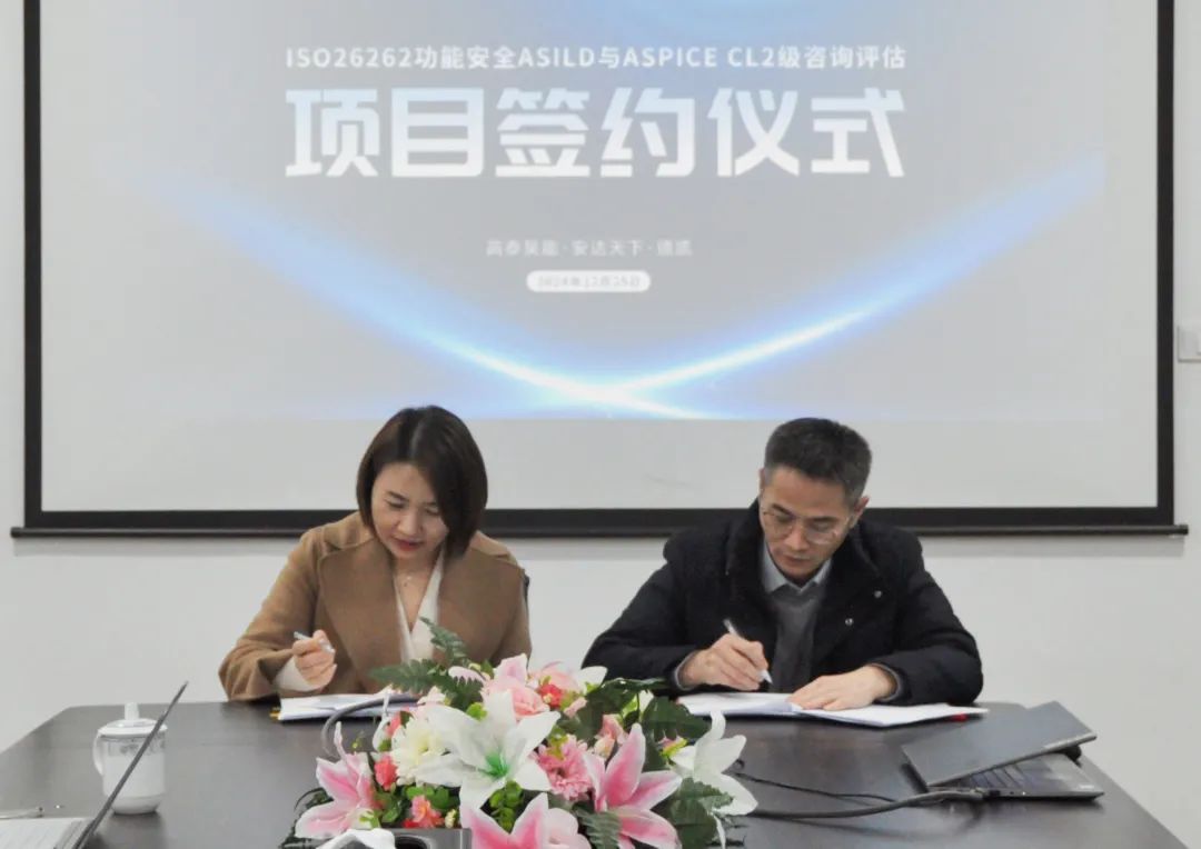 高泰昊能ISO26262 ASIL D功能安全產(chǎn)品認證與ASPICE CL2級認證評估項目正式啟動