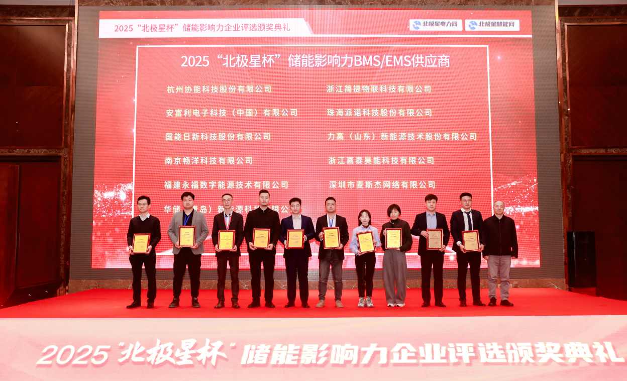 創(chuàng)新為翼 鑄就非凡 | 高泰昊能榮獲2025“北極星杯”儲能影響力BMS/EMS供應商！