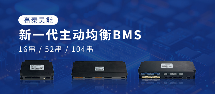 高泰昊能新一代主動均衡BMS：以技術(shù)突破，賦能電池產(chǎn)業(yè)