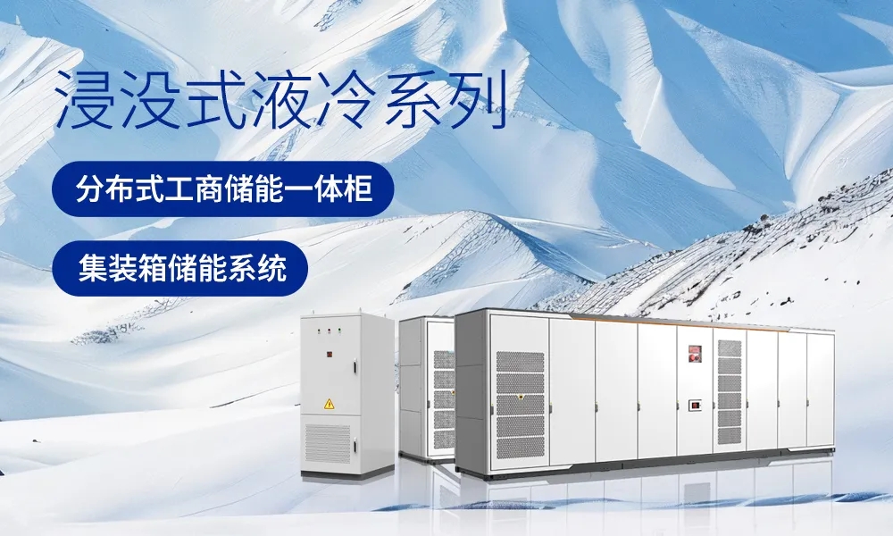 高泰昊能熱消一體浸沒式液冷：破局儲能安全困境的終極方案