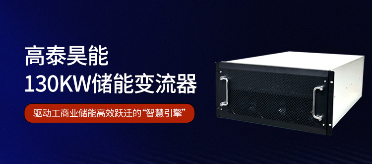 高泰昊能130kW儲能變流器：驅(qū)動工商業(yè)儲能高效躍遷的“智慧引擎”