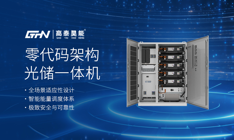 高泰昊能光儲(chǔ)一體機(jī)：零代碼架構(gòu)破局儲(chǔ)能行業(yè)同質(zhì)化困局