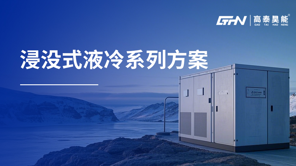 浸沒(méi)式液冷系列方案