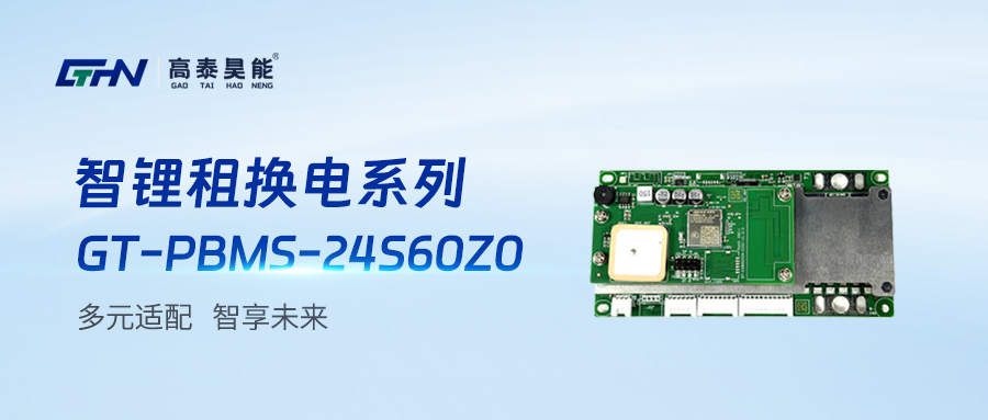 新品 | 高泰昊能智能鋰電租換電系列產(chǎn)品介紹