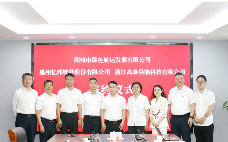 強(qiáng)強(qiáng)聯(lián)手！高泰昊能攜手湖州市綠色航運(yùn)、億緯鋰能共啟綠色航運(yùn)新征程
