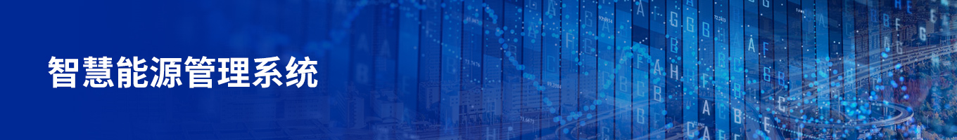 方案頁(yè)頭圖智慧能源.jpg